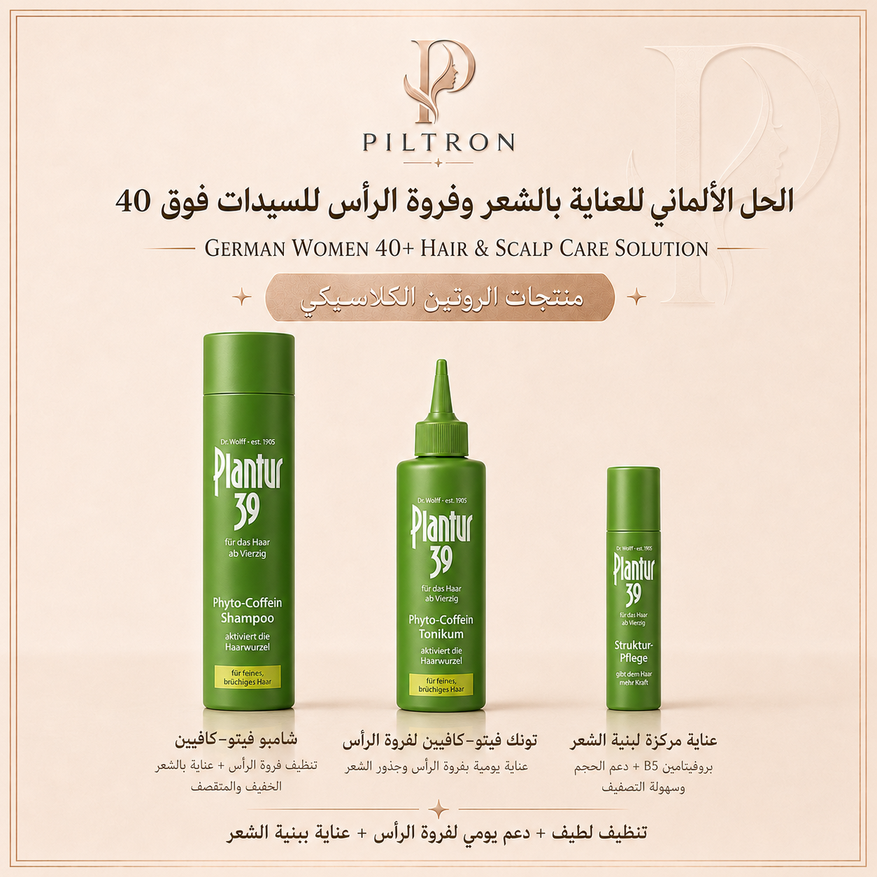 الحل الألماني للعناية بالشعر وفروة الرأس للسيدات فوق 40 | German Women 40+ Hair & Scalp Care Solution