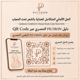 الحل الألماني المتكامل للعناية بالشعر تحت الحجاب | German Complete Hijab Hair Care Solution