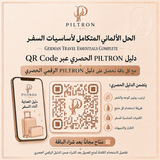 الحل الألماني المتكامل لأساسيات السفر | German Travel Essentials Complete
