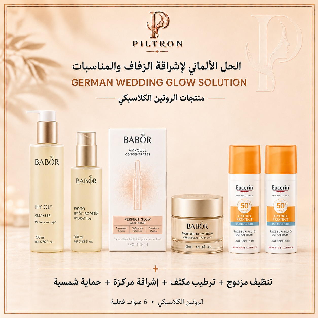 الحل الألماني لإشراقة الزفاف والمناسبات | German Wedding Glow Solution