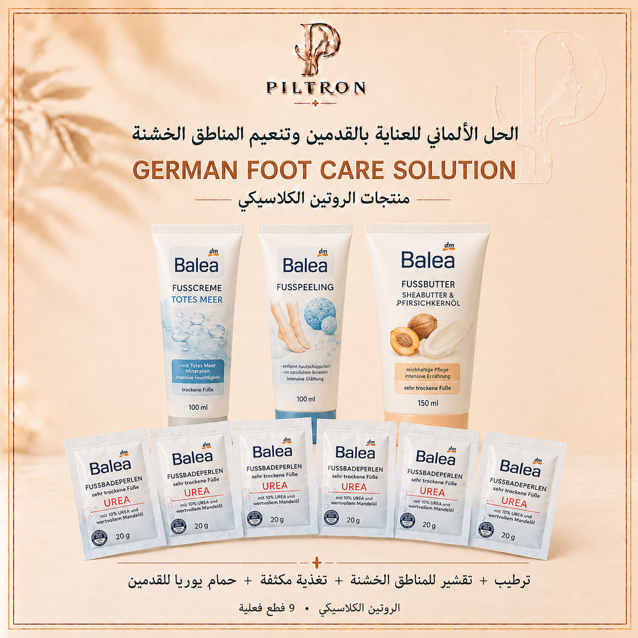 الحل الألماني للعناية بالقدمين وتنعيم المناطق الخشنة | German Foot Care Solution