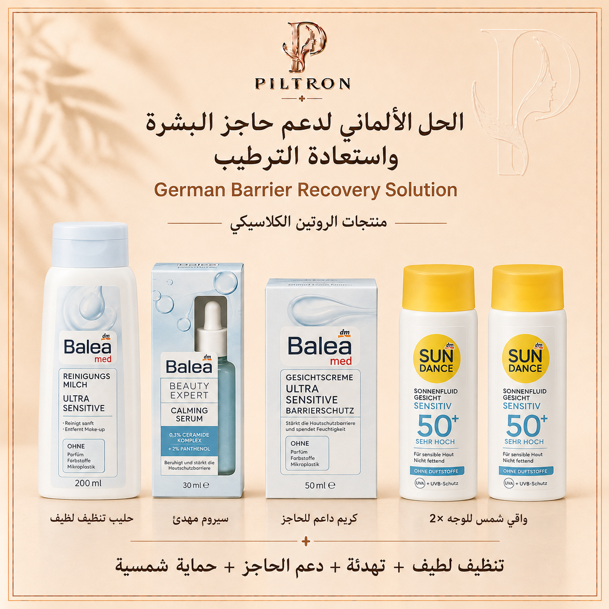 الحل الألماني لدعم حاجز البشرة واستعادة الترطيب | German Barrier Recovery Solution