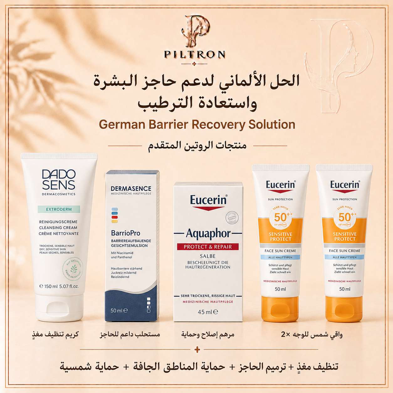 الحل الألماني لدعم حاجز البشرة واستعادة الترطيب | German Barrier Recovery Solution