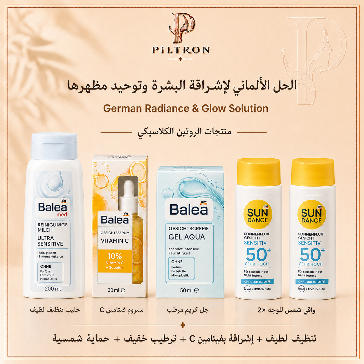 الحل الألماني لإشراقة البشرة وتوحيد مظهرها | German Radiance & Glow Solution