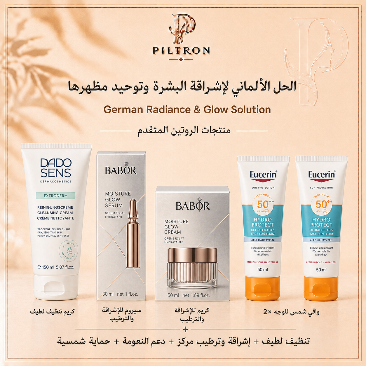 الحل الألماني لإشراقة البشرة وتوحيد مظهرها | German Radiance & Glow Solution