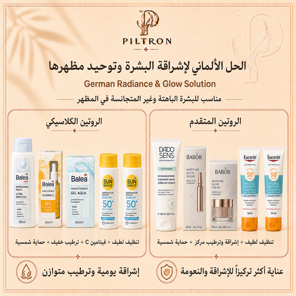 الحل الألماني لإشراقة البشرة وتوحيد مظهرها | German Radiance & Glow Solution