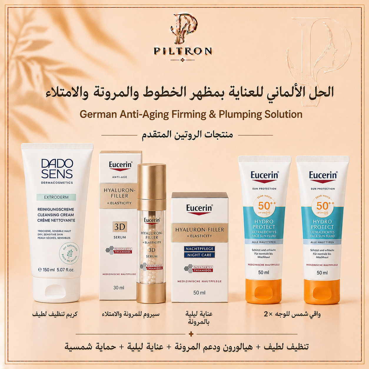 الحل الألماني للعناية بمظهر الخطوط والمرونة والامتلاء | German Anti-Aging Firming & Plumping Solution