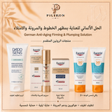 الحل الألماني للعناية بمظهر الخطوط والمرونة والامتلاء | German Anti-Aging Firming & Plumping Solution
