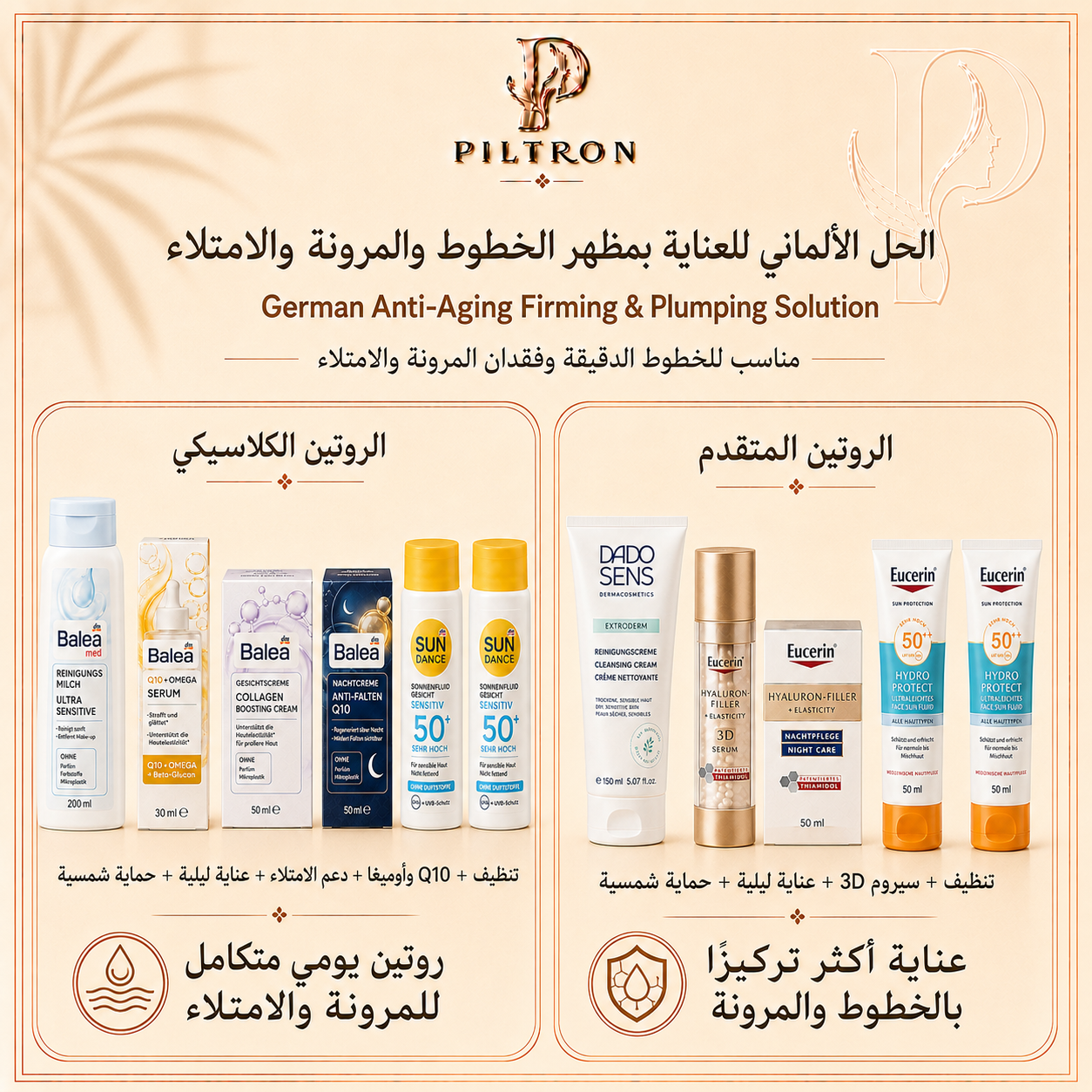 الحل الألماني للعناية بمظهر الخطوط والمرونة والامتلاء | German Anti-Aging Firming & Plumping Solution